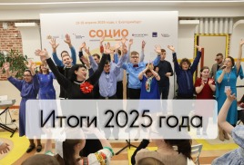 ИТОГИ 2025 года 